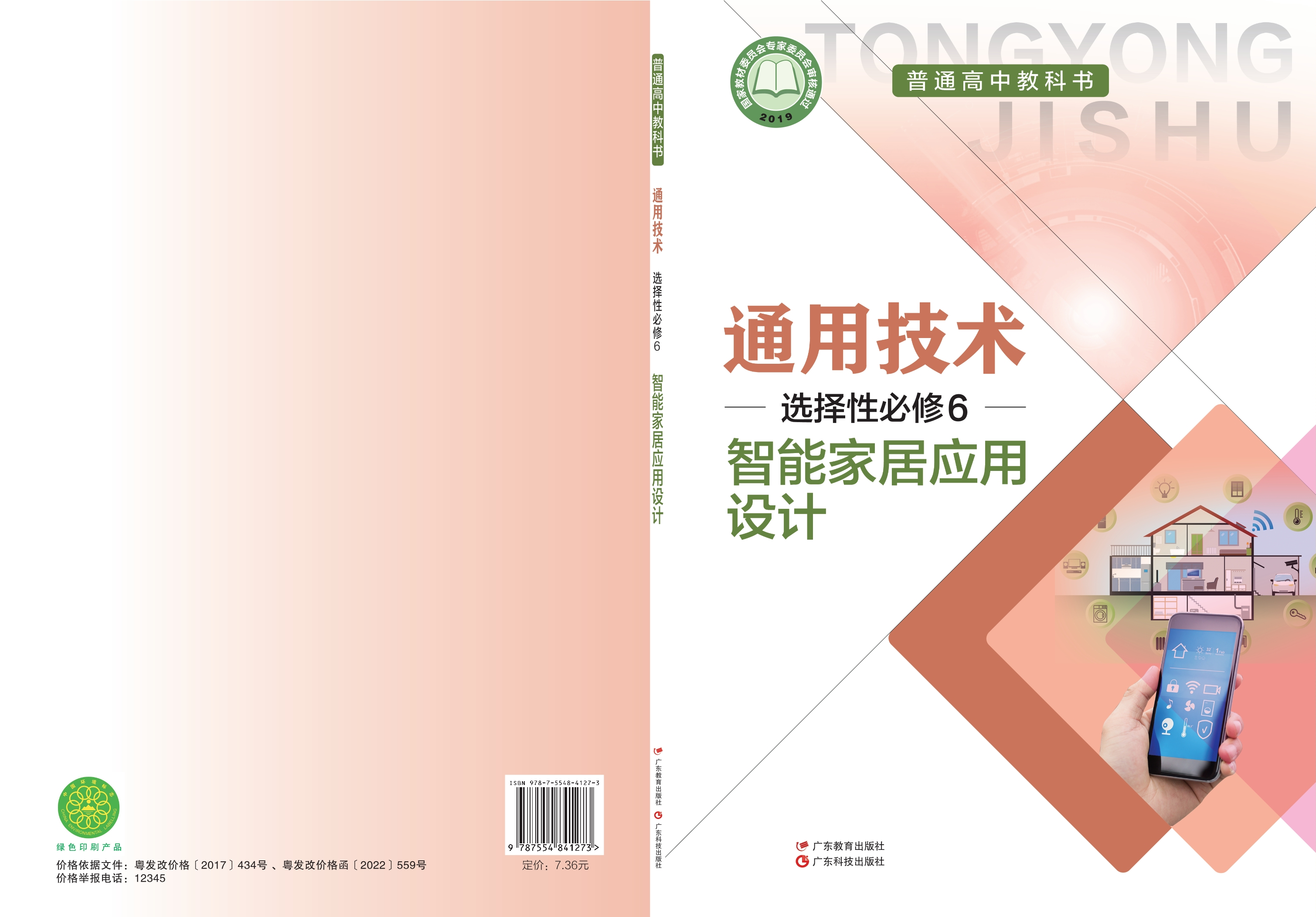 普通高中教科书·通用技术选择性必修6 智能家居应用设计